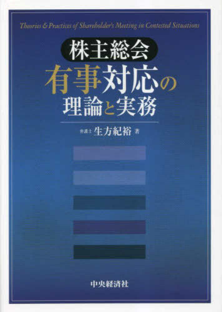 株主総会　有事対応の理論と実務