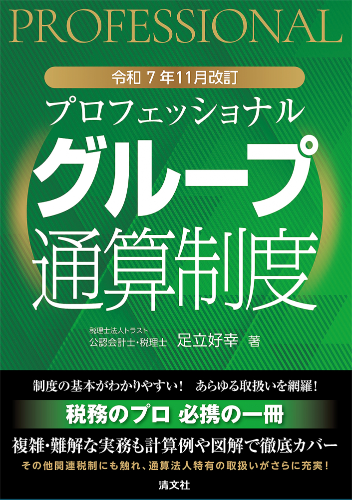 プロフェッショナルグループ通算制度　令和７年１１月改訂