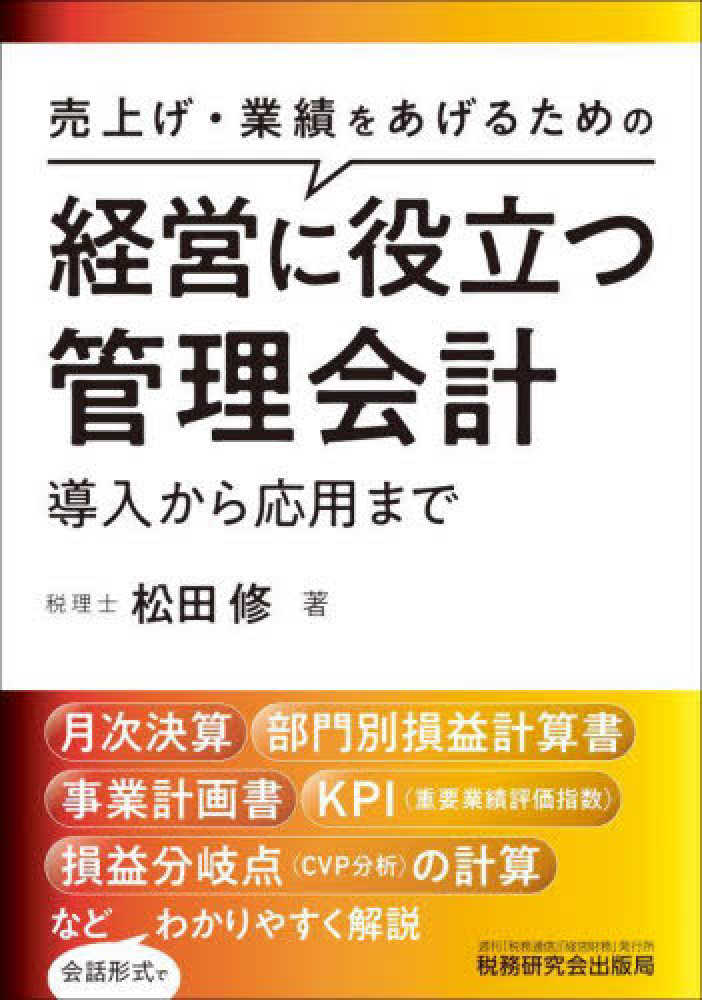 経営に役立つ管理会計