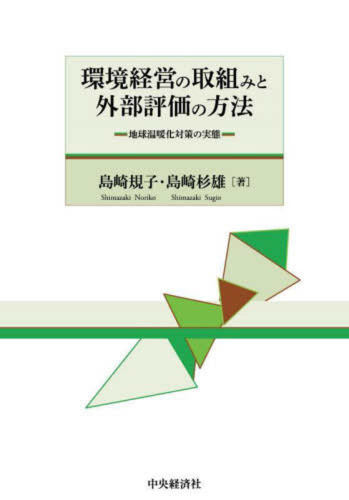 環境経営の取組みと外部評価の方法