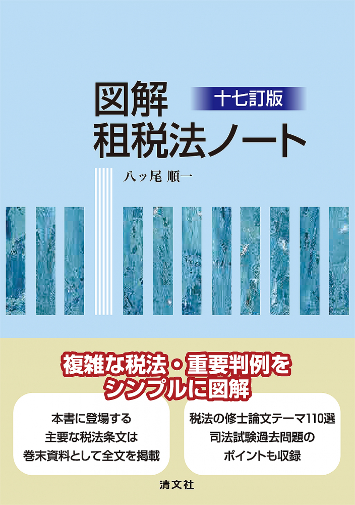 図解　租税法ノート　十七訂版