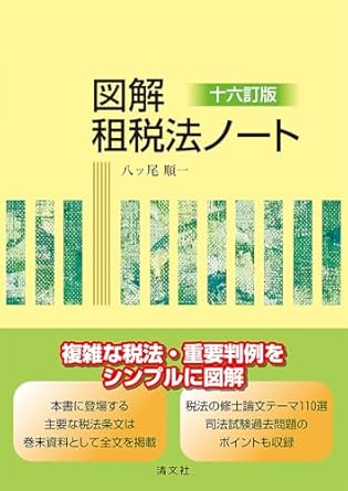 図解　租税法ノート　十六訂版