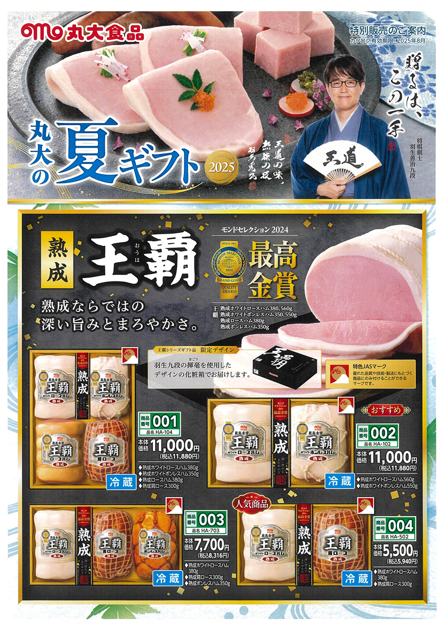 丸大　夏のギフト