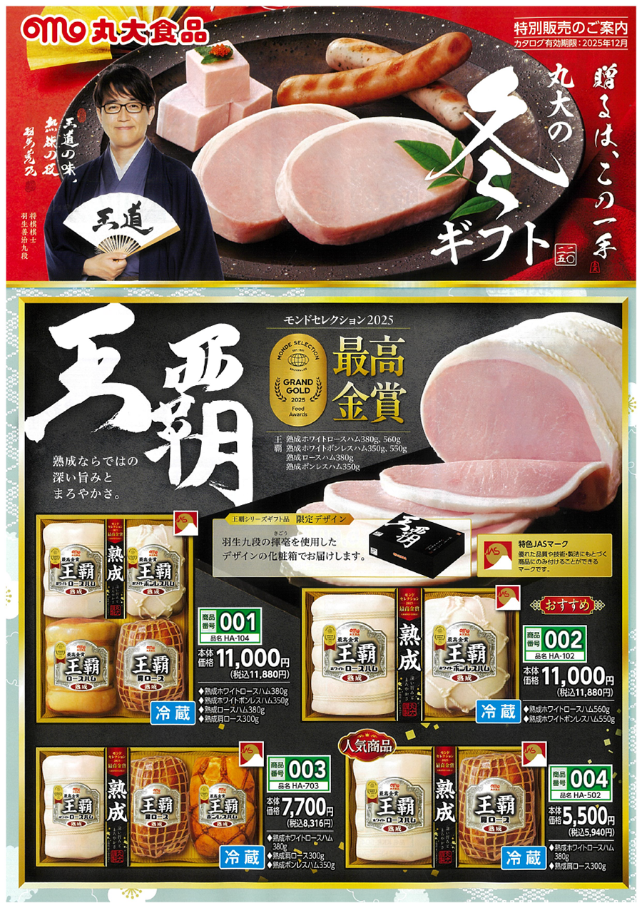 丸大　冬のギフト