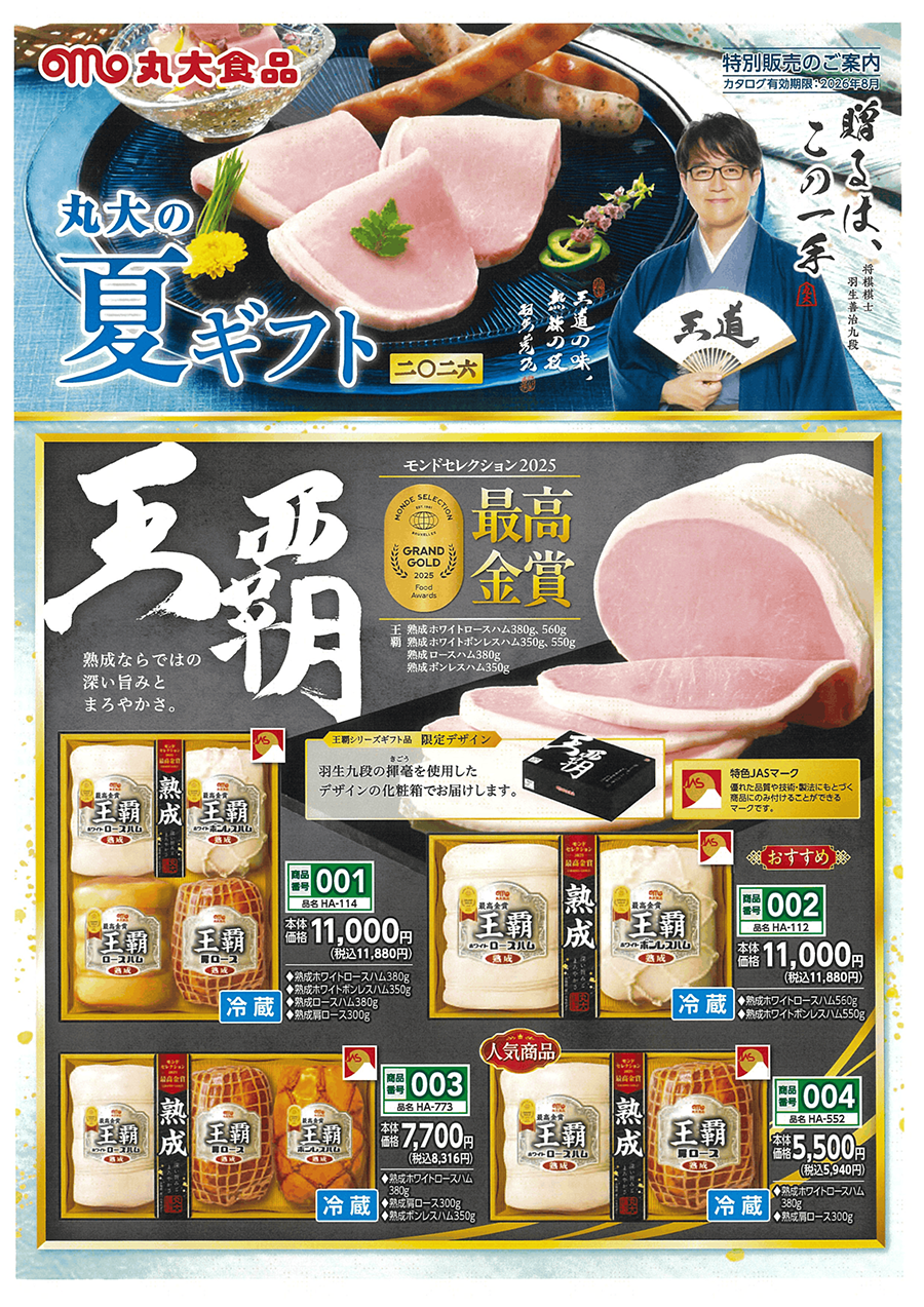 丸大　夏のギフト