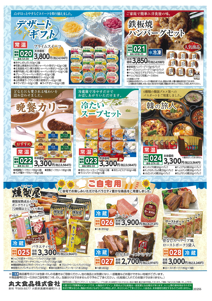 丸大　夏のギフト