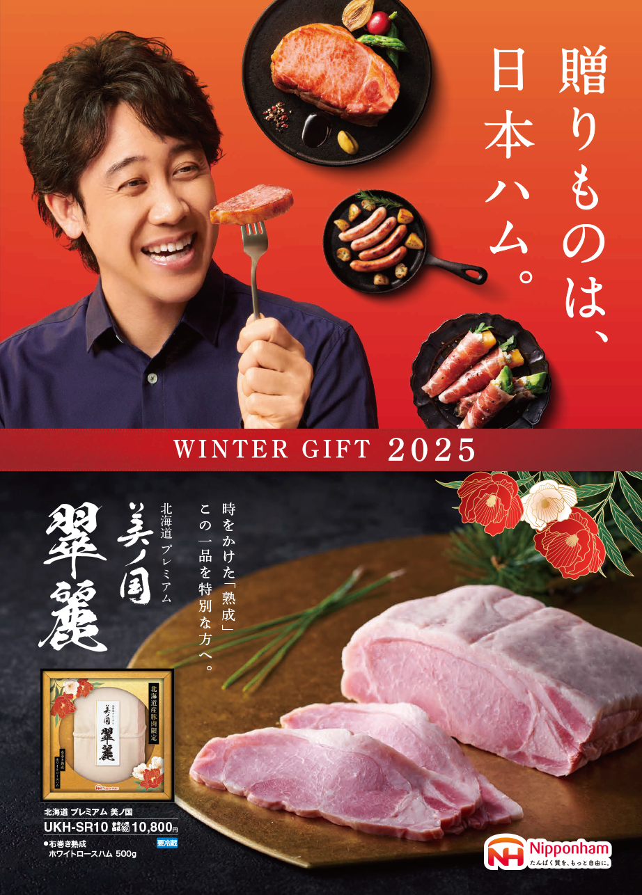 日本ハム　冬のギフト