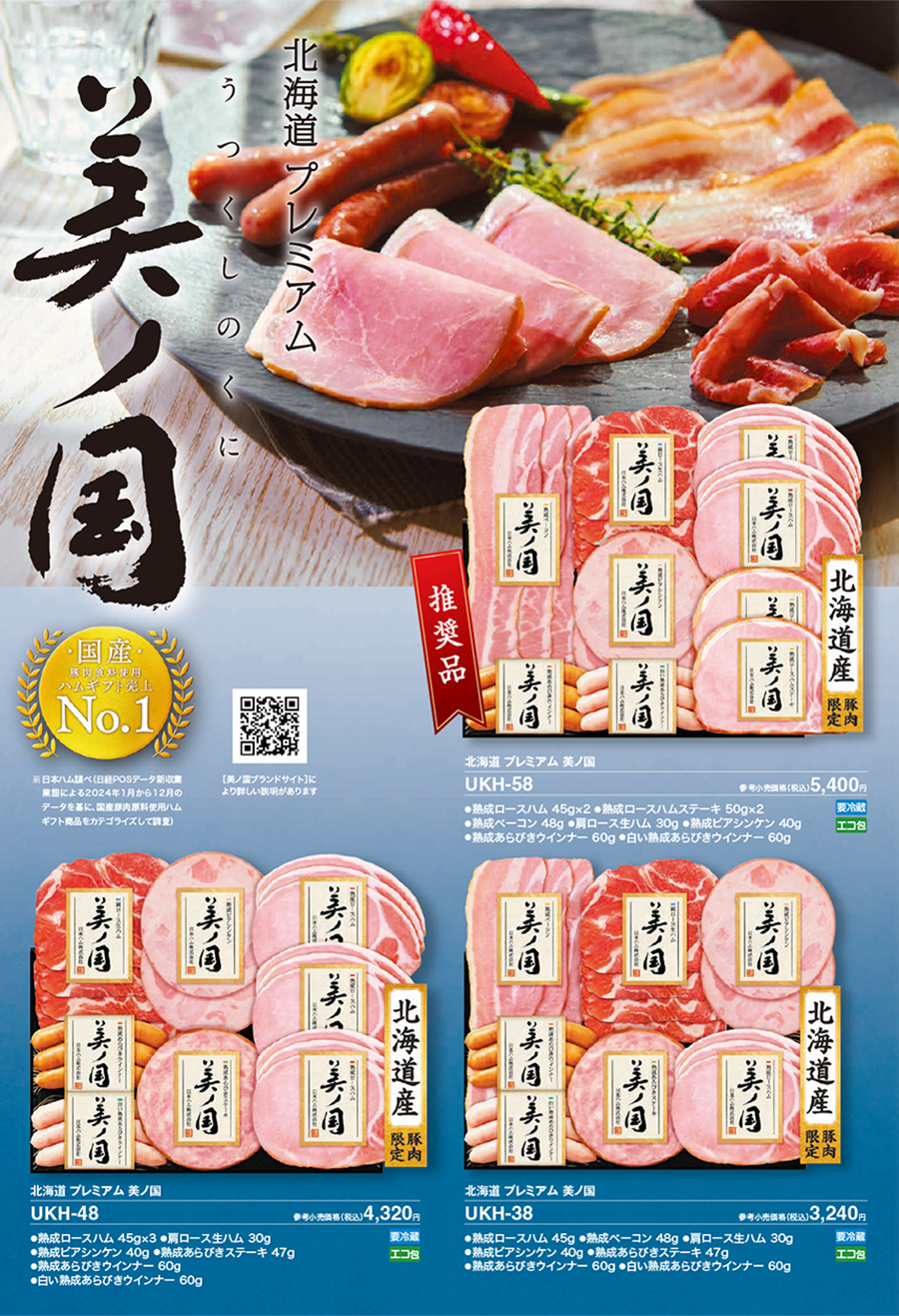 日本ハム　夏のギフト